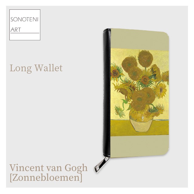 ゴッホ　『ひまわり』（15本のひまわり）　長財布　【名画　絵画　アート】【受注生産】