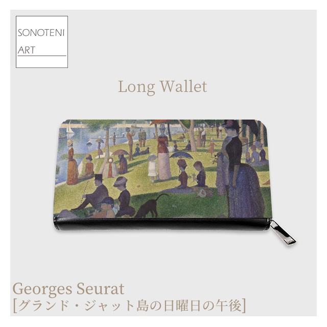 ジョルジュ・スーラ　『グランド・ジャット島の日曜日の午後』　長財布　【名画　絵画　アート】【受注生産】