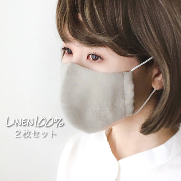 【リネン2枚組／キナリ】天然素材のシンプル立体マスク　大人用ユニセックス無地 1枚目の画像