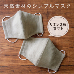 【リネン2枚組／キナリ】天然素材のシンプル立体マスク　大人用ユニセックス無地 2枚目の画像