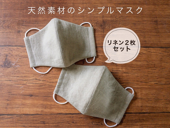 【リネン2枚組／キナリ】天然素材のシンプル立体マスク　大人用ユニセックス無地 2枚目の画像
