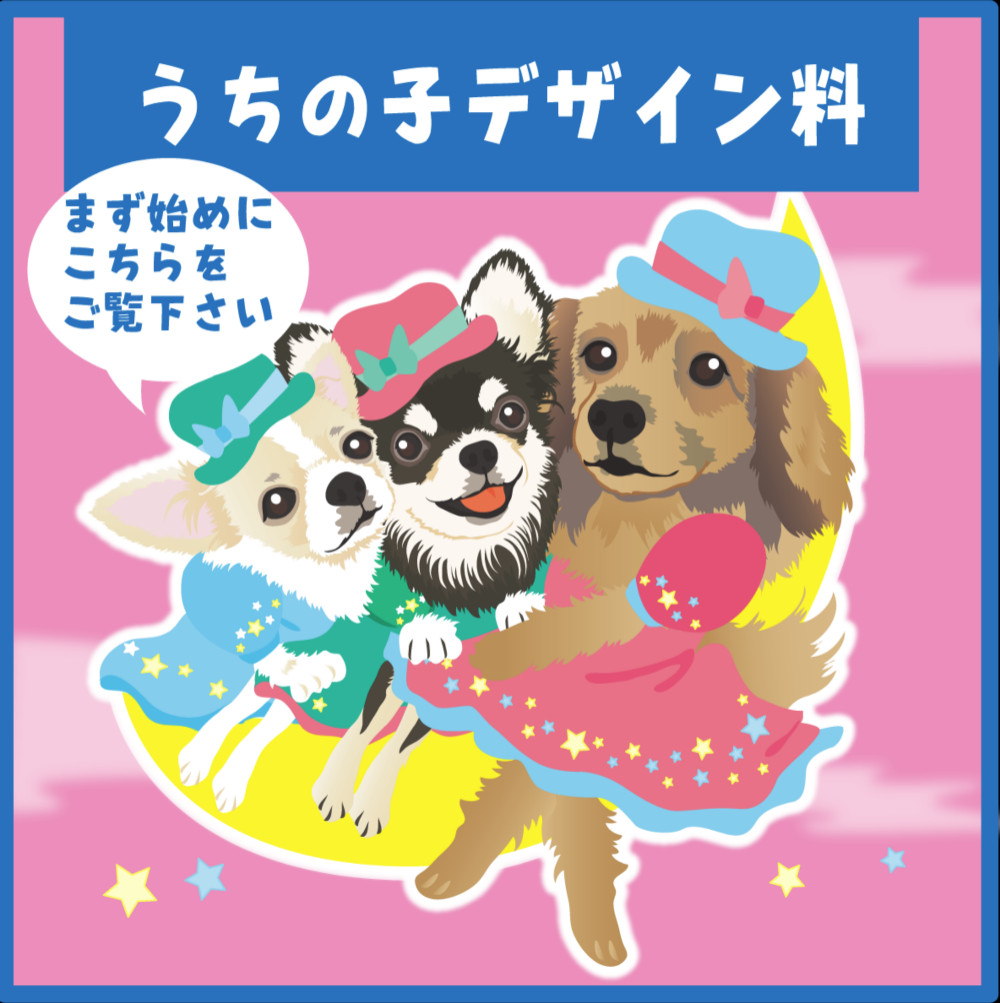 【うちの子ペット似顔絵オーダー】うちの子デザイン料について