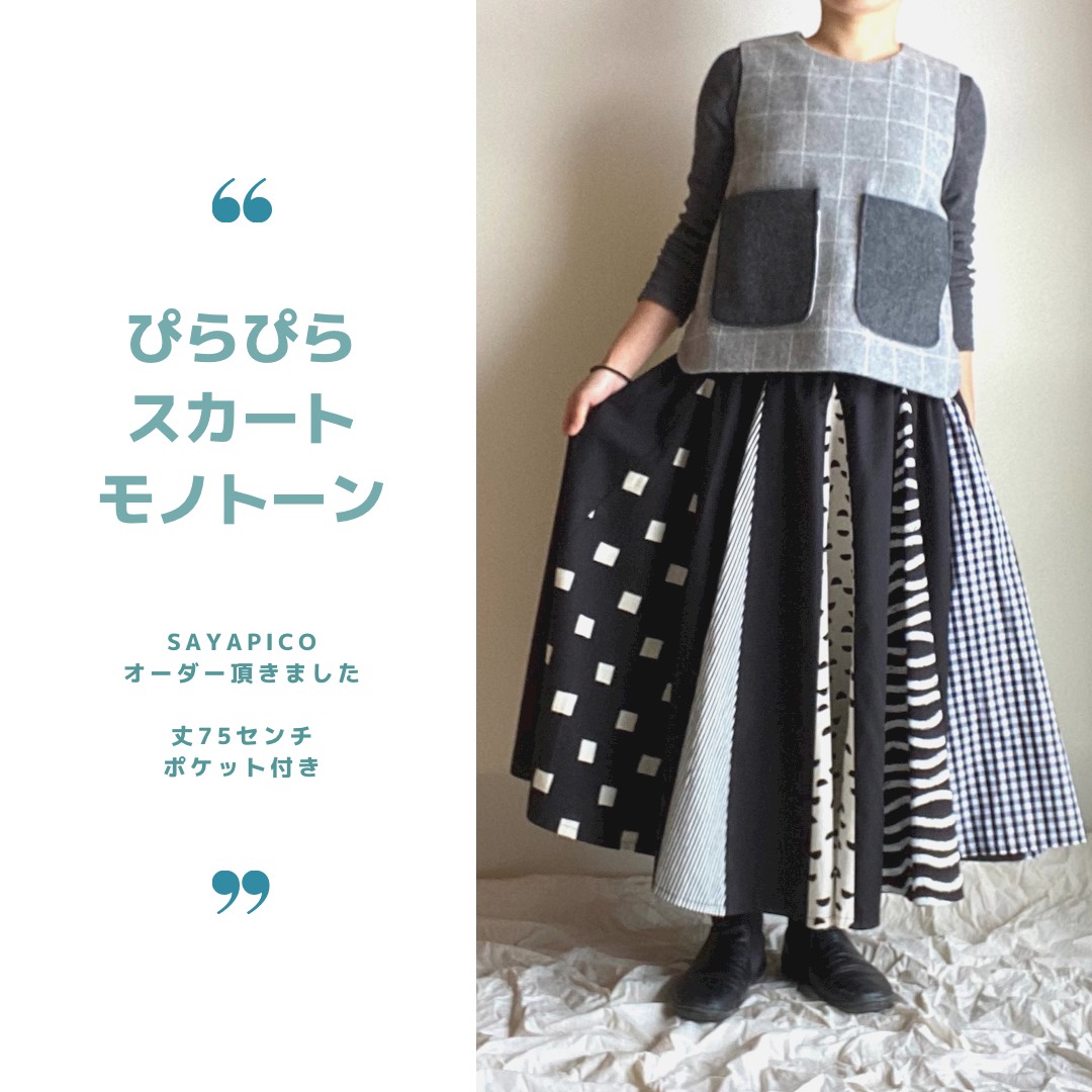 モノトーンぴらぴらスカート