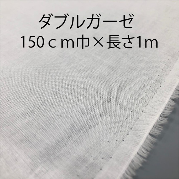 ダブルガーゼ 150ｃｍ巾×長さ1ｍ ガーゼ生地 白無地 2ｍ購入で送料無料 ...