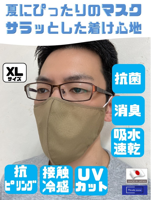 抗菌夏マスク【抗菌・消臭・防汚・接触冷感】洗って繰り替えし使える立体マスク（キャメルかなり大きめXL） 1枚目の画像