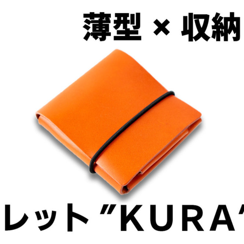 薄型×収納×シンプル。シン・ウォレット”kura” 二つ折り財布