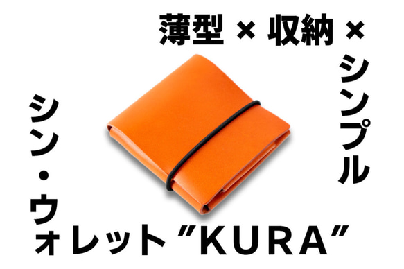 薄型×収納×シンプル。シン・ウォレット”kura” 二つ折り財布 薄型×収納×シンプル。シン・ウォレット”kura” 二つ折り財布