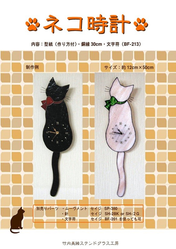 ステンドグラス制作用型紙】ネコ時計・工房オリジナル 型紙 shop