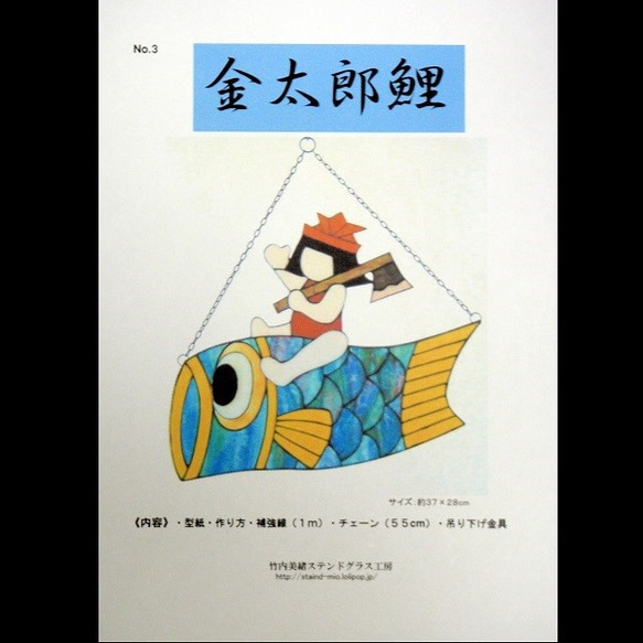 ステンドグラス制作用型紙】金太郎鯉・工房オリジナル 型紙 shop