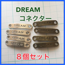 コネクター 8個セット＊ ブレスレットやミサンガなどに！DREAM 1枚目の画像