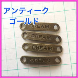 コネクター 8個セット＊ ブレスレットやミサンガなどに！DREAM 3枚目の画像