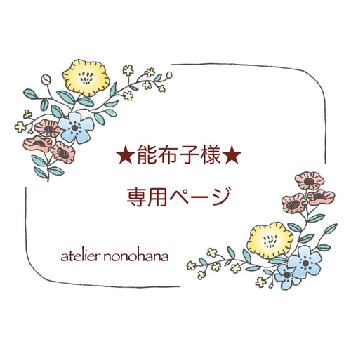 こちらはオーダー専用ページです。他の方は購入出来ませんのでご注意  