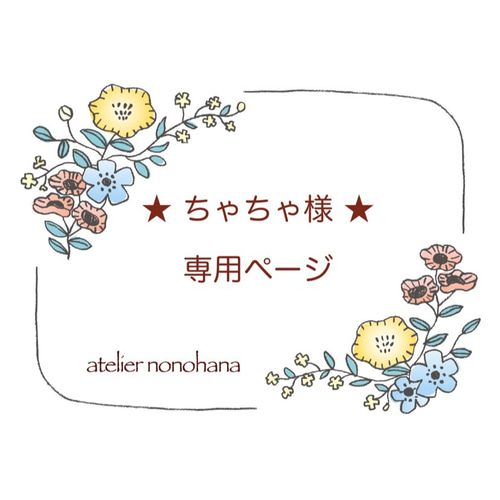 チャチャ様専用 チャチャ様専用 ちゃちゃさま専用ページでござい