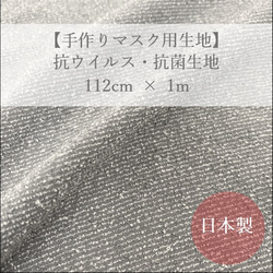 【手作りマスク用生地】抗ウイルス・抗菌生地 112cm x 1m　リング丹後ちりめん　グレー　灰色 1枚目の画像