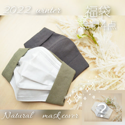 数量限定　①winter福袋 2022 保湿リネン❆ 無地special maskカバーセット　＆　おまけ☃ 1枚目の画像