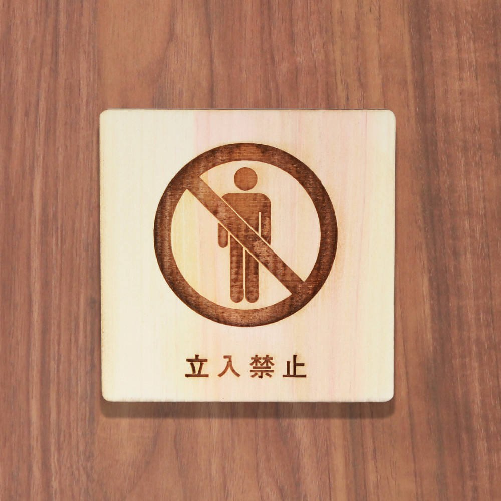 木製 サインプレート 立入禁止 マーク 【 受注生産 】【PT