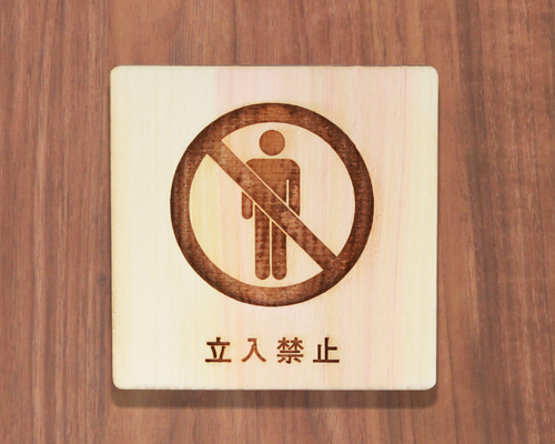 木製 サインプレート 立入禁止 マーク 【 受注生産 】【PT