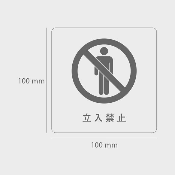 木製 サインプレート 立入禁止 マーク 【 受注生産 】【PT-10030h】 2枚目の画像