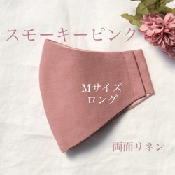 両面リネンマスクMサイズロング モーブピンク系カラー見本 くすみ