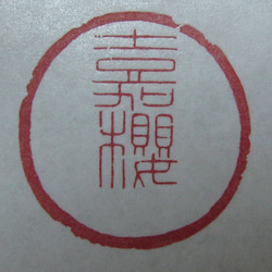 落款印　雅印　遊印　引首印　関防印　蔵書印　篆刻 2枚目の画像