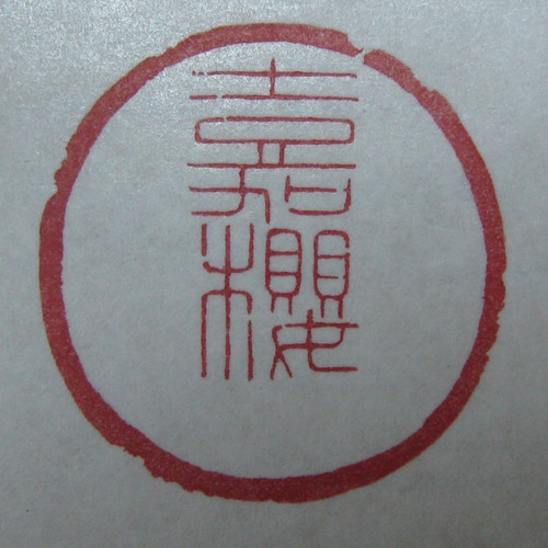 落款印 雅印 遊印 引首印 関防印 蔵書印 篆刻 書道 めいらく