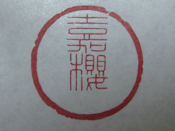 落款印　雅印　遊印　引首印　関防印　蔵書印　篆刻 2枚目の画像