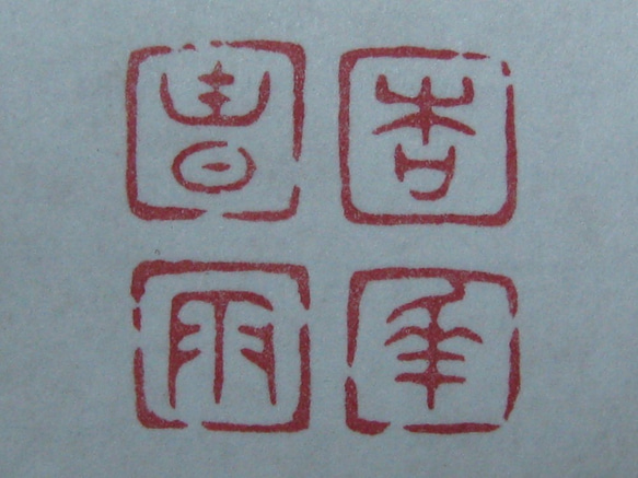 落款印　雅印　遊印　引首印　関防印　蔵書印　篆刻 3枚目の画像