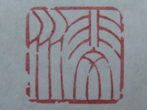 落款印　雅印　遊印　引首印　関防印　蔵書印　篆刻 4枚目の画像