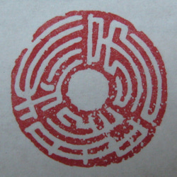 落款印　雅印　遊印　引首印　関防印　蔵書印　篆刻 6枚目の画像