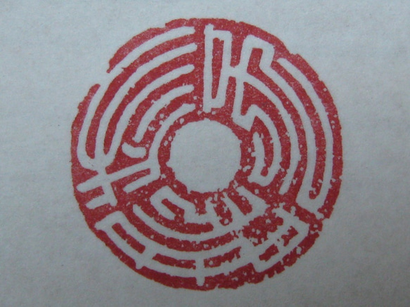 落款印　雅印　遊印　引首印　関防印　蔵書印　篆刻 6枚目の画像