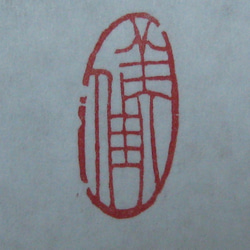 落款印　雅印　遊印　引首印　関防印　蔵書印　篆刻 7枚目の画像