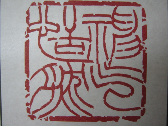 落款印　雅印　遊印　引首印　関防印　蔵書印　篆刻 8枚目の画像