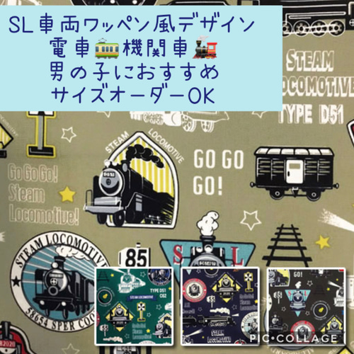 通園通学グッズ☆SL機関車☆ワッペン風デザイン☆サイズオーダー