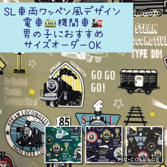 通園通学グッズ☆SL機関車☆ワッペン風デザイン☆サイズオーダーOK