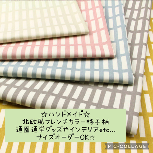 北欧風格子柄プリント☆スモーキーカラー☆通園通学グッズ☆インテリア 