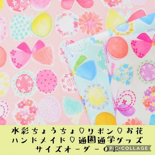 水彩ちょうちょ花柄♡通園通学グッズ♡サイズオーダーOK！女の子に