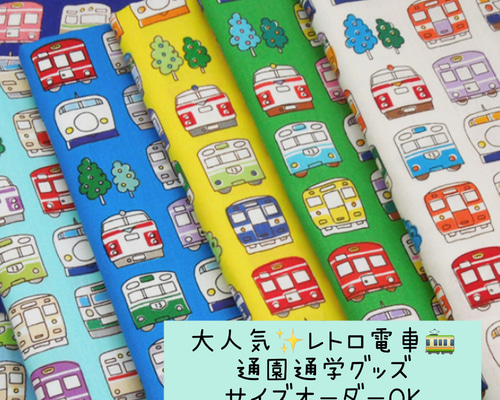 通園通学グッズ☆電車柄☆サイズオーダーOK☆キルティング生地