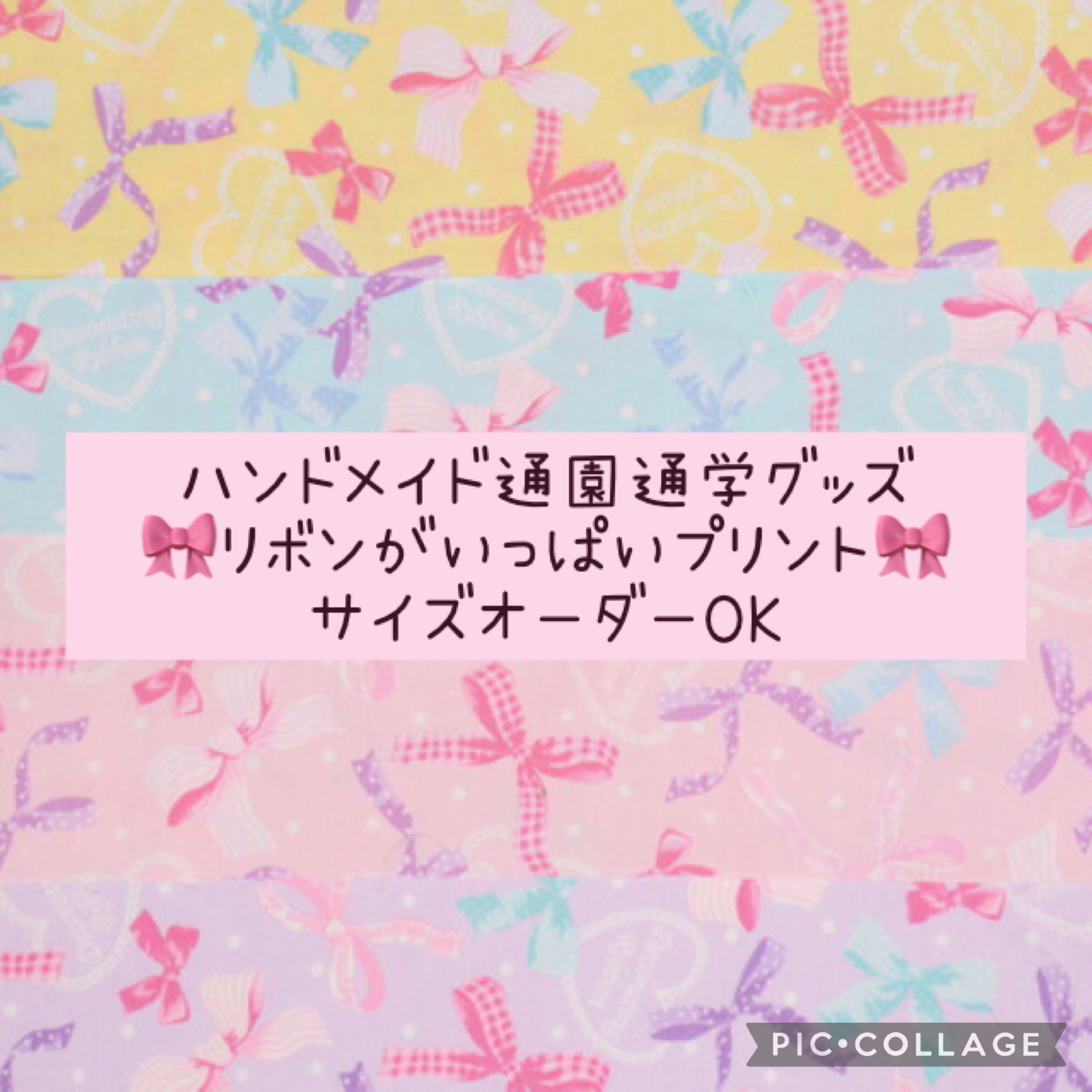 通園通学グッズ♡リボンがいっぱいプリント♡サイズオーダーOK♡女の子にオススメ
