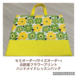 セミオーダー♡北欧風花柄♡ハンドメイド♡レッスンバッグ 1枚目の画像