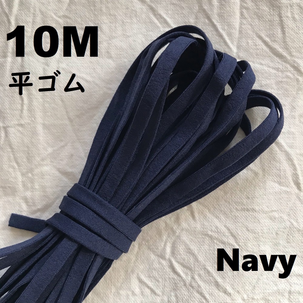 平ゴム【 ネイビー 10M 】マスクゴム 巾5㎜ 送料無料 高品質 ひも 