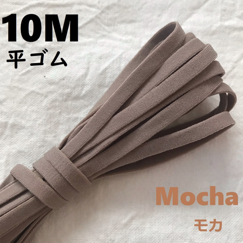 平ゴム【 モカ 10M 】マスクゴム 巾5㎜ 送料無料 高品質 ひも 