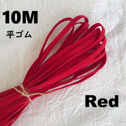平ゴム【レッド １０M 】マスクゴム 巾5㎜ 送料無料 高品質 カラー 赤 1枚目の画像