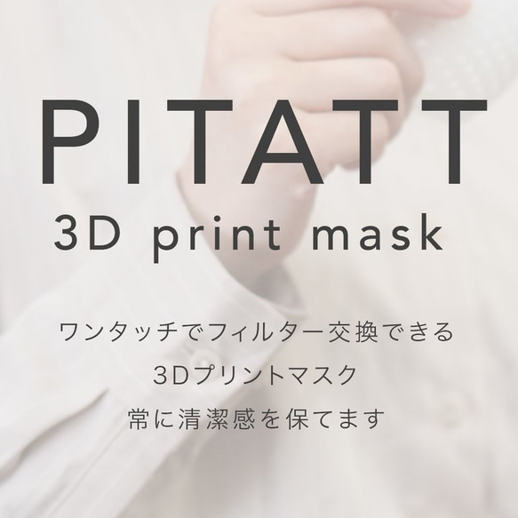 3Dプリンター　マスク*PITATT 3D print mask*無地 4枚目の画像