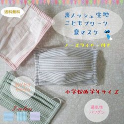 こども　プリーツマスク　夏マスク　メッシュマスク　送料無料　ノーズワイヤー付き　平ゴム　小学校低学年 1枚目の画像