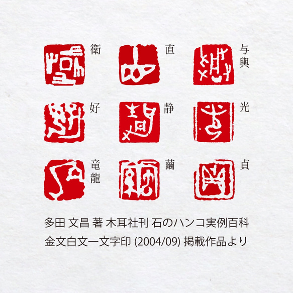 金文 白文一文字印 篆刻 オーダー 2枚目の画像