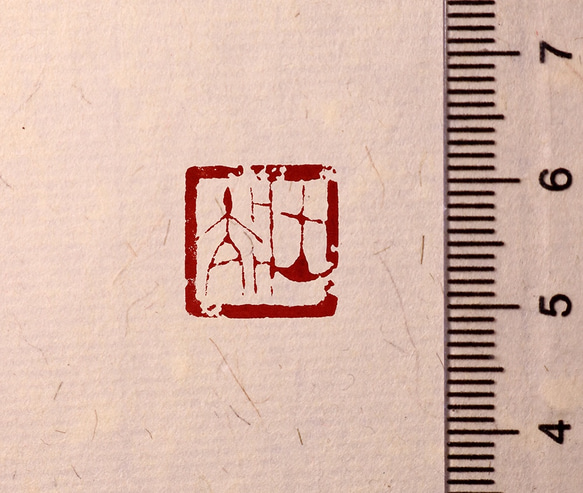 古璽 朱文一文字印 篆刻 オーダー 11枚目の画像