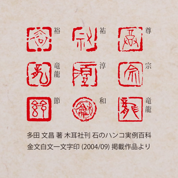 古璽 朱文一文字印 篆刻 オーダー 4枚目の画像