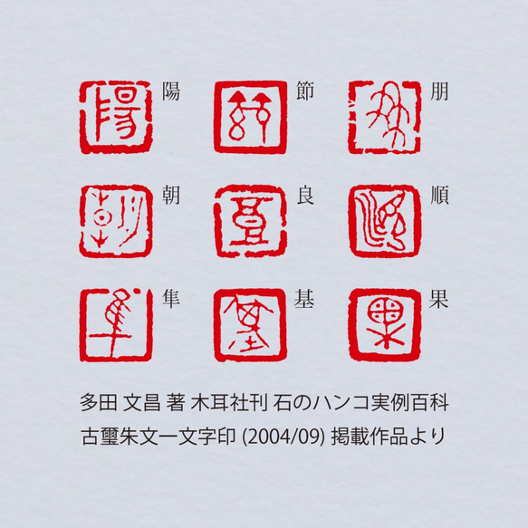 古璽 朱文一文字印 篆刻 オーダー 8枚目の画像