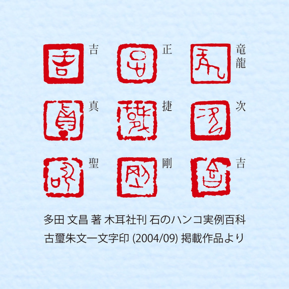 古璽 朱文一文字印 篆刻 オーダー 10枚目の画像