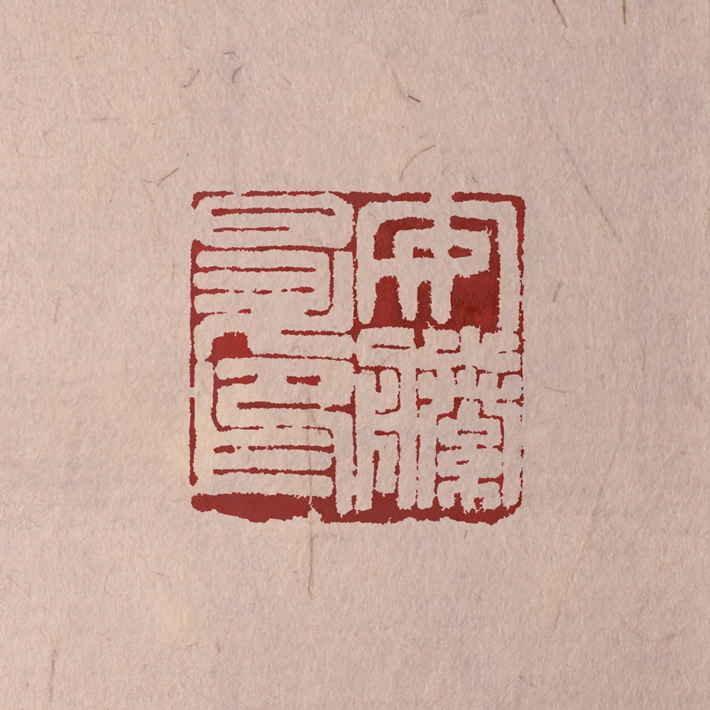 篆刻オーダー品 金文 白文一文字印 篆刻 オーダー | iichi 日々の暮らしを